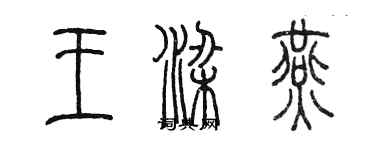 陳墨王梁燕篆書個性簽名怎么寫