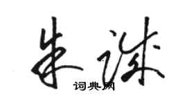 駱恆光朱誠草書個性簽名怎么寫