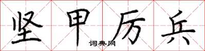 荊霄鵬堅甲厲兵楷書怎么寫