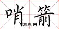 荊霄鵬哨箭楷書怎么寫