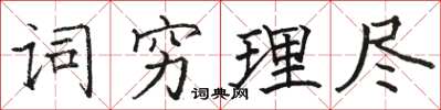 駱恆光詞窮理盡楷書怎么寫