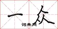 侯登峰一眾楷書怎么寫