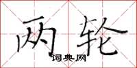 黃華生兩輪楷書怎么寫