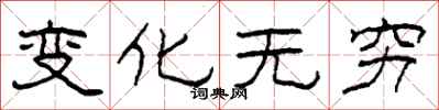柯春海變化無窮隸書怎么寫
