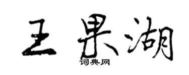 曾慶福王果湖行書個性簽名怎么寫