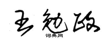 朱錫榮王勉政草書個性簽名怎么寫