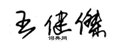 朱錫榮王健傑草書個性簽名怎么寫