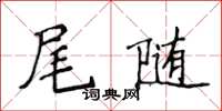 侯登峰尾隨楷書怎么寫