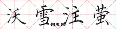 田英章沃雪注螢楷書怎么寫