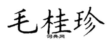 丁謙毛桂珍楷書個性簽名怎么寫