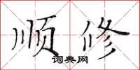 黃華生順修楷書怎么寫