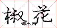龐中華椒花行書怎么寫