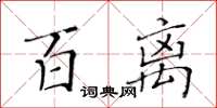 黃華生百離楷書怎么寫