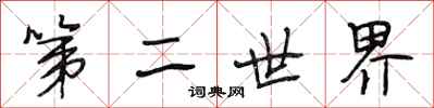 段相林第二世界行書怎么寫