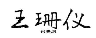 曾慶福王珊儀行書個性簽名怎么寫