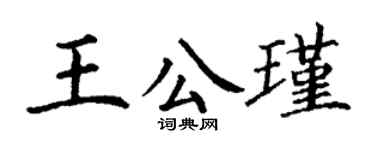丁謙王公瑾楷書個性簽名怎么寫