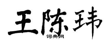 翁闓運王陳瑋楷書個性簽名怎么寫