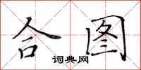 黃華生合圖楷書怎么寫