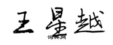 曾慶福王星越行書個性簽名怎么寫