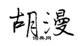 曾慶福胡漫行書個性簽名怎么寫