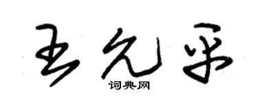 朱錫榮王允平草書個性簽名怎么寫