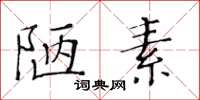 黃華生陋素楷書怎么寫