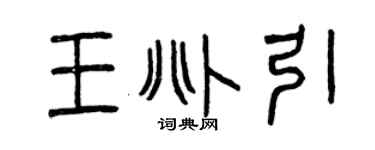 曾慶福王兆引篆書個性簽名怎么寫