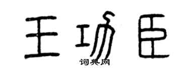 曾慶福王功臣篆書個性簽名怎么寫