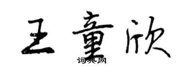 曾慶福王童欣行書個性簽名怎么寫