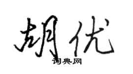 駱恆光胡優行書個性簽名怎么寫