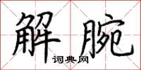 荊霄鵬解腕楷書怎么寫