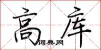 荊霄鵬高庫行書怎么寫