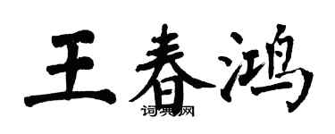 翁闓運王春鴻楷書個性簽名怎么寫