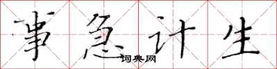 黃華生事急計生楷書怎么寫