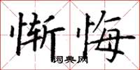 丁謙慚悔楷書怎么寫