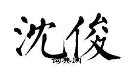 翁闓運沈俊楷書個性簽名怎么寫