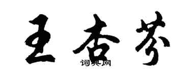 胡問遂王杏芬行書個性簽名怎么寫