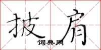黃華生披肩楷書怎么寫