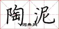 荊霄鵬陶泥楷書怎么寫