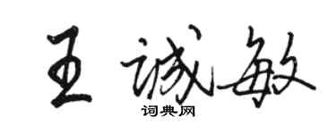 駱恆光王誠敏行書個性簽名怎么寫