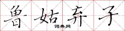 黃華生魯姑棄子楷書怎么寫