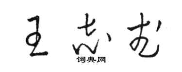 駱恆光王志武草書個性簽名怎么寫