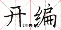駱恆光開編楷書怎么寫