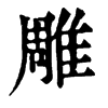 𣶊在康熙字典中的解釋_𣶊康熙字典