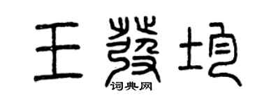 曾慶福王發均篆書個性簽名怎么寫