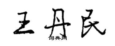 曾慶福王丹民行書個性簽名怎么寫