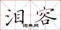 黃華生淚容楷書怎么寫