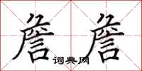 田英章詹詹楷書怎么寫