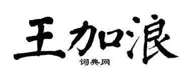 翁闓運王加浪楷書個性簽名怎么寫