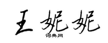 王正良王妮妮行書個性簽名怎么寫